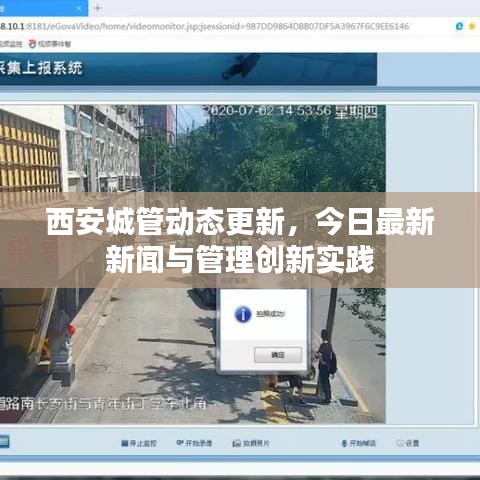 西安城管动态更新，今日最新新闻与管理创新实践