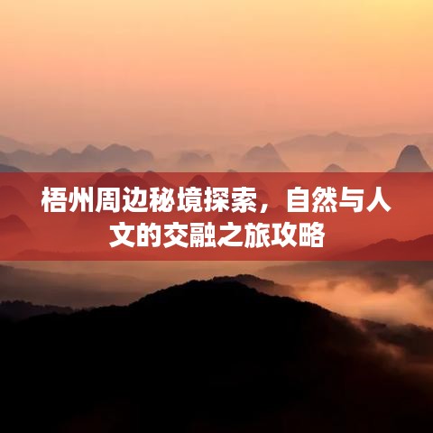 梧州周边秘境探索，自然与人文的交融之旅攻略