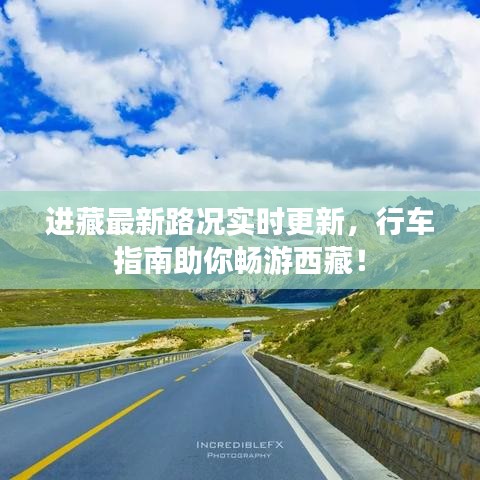 进藏最新路况实时更新，行车指南助你畅游西藏！
