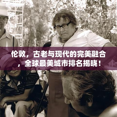 伦敦，古老与现代的完美融合，全球最美城市排名揭晓！