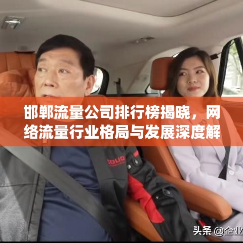 邯郸流量公司排行榜揭晓，网络流量行业格局与发展深度解析