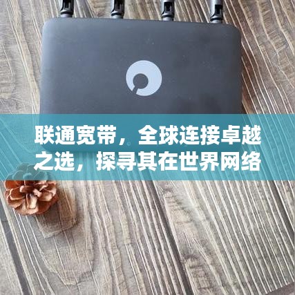 联通宽带，全球连接卓越之选，探寻其在世界网络领域的排名地位