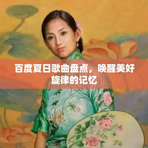 百度夏日歌曲盘点，唤醒美好旋律的记忆