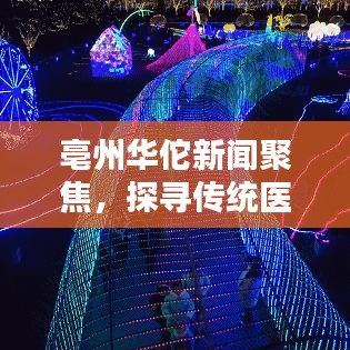 亳州华佗新闻聚焦，探寻传统医学的璀璨瑰宝