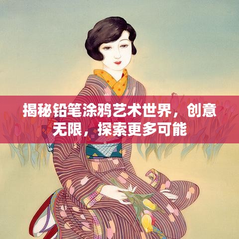 揭秘铅笔涂鸦艺术世界，创意无限，探索更多可能