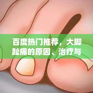 百度热门推荐，大脚趾痛的原因、治疗与预防策略全解析
