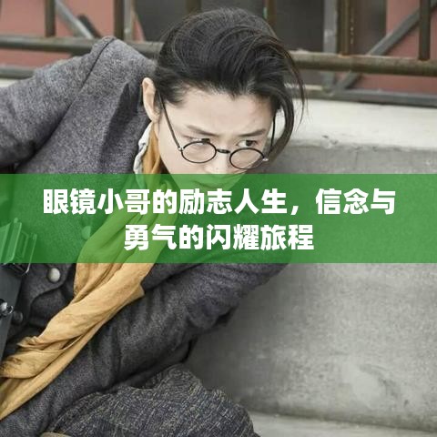 眼镜小哥的励志人生，信念与勇气的闪耀旅程