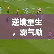 逆境重生，霸气励志跌倒语录，激发无限力量与勇气