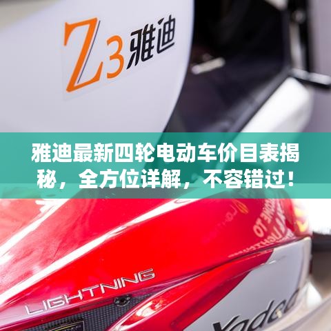 雅迪最新四轮电动车价目表揭秘，全方位详解，不容错过！