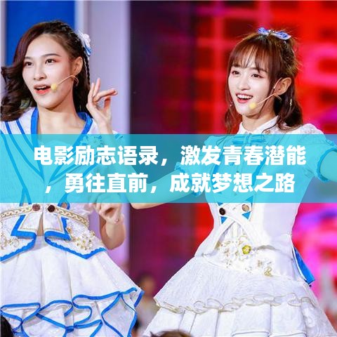 电影励志语录，激发青春潜能，勇往直前，成就梦想之路