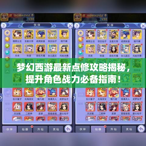 梦幻西游最新点修攻略揭秘，提升角色战力必备指南！
