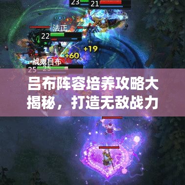 吕布阵容培养攻略大揭秘，打造无敌战力，引领战场！