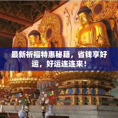 最新祈福特惠秘籍，省钱享好运，好运连连来！