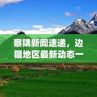 察隅新闻速递，边疆地区最新动态一网打尽