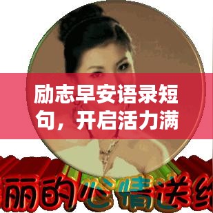 励志早安语录短句，开启活力满满的一天，美图助你正能量爆棚！