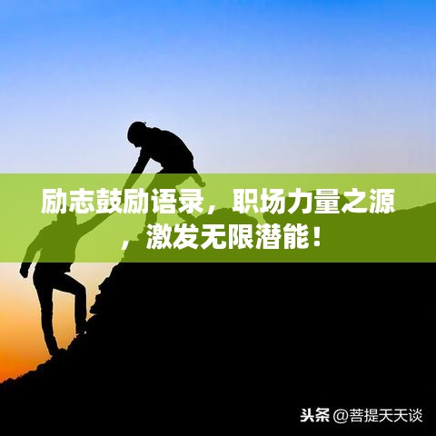励志鼓励语录，职场力量之源，激发无限潜能！