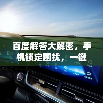 百度解答大解密，手机锁定困扰，一键搜索解决之道