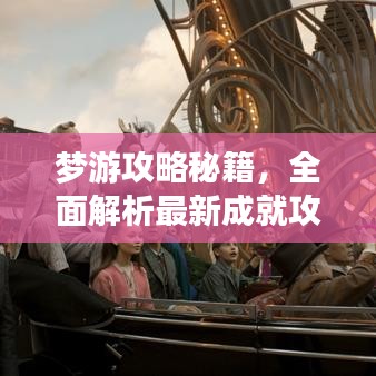 梦游攻略秘籍，全面解析最新成就攻略大全！