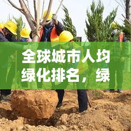 全球城市人均绿化排名，绿意盎然的空间，幸福生活的基石