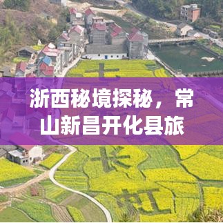 浙西秘境探秘，常山新昌开化县旅游攻略指南
