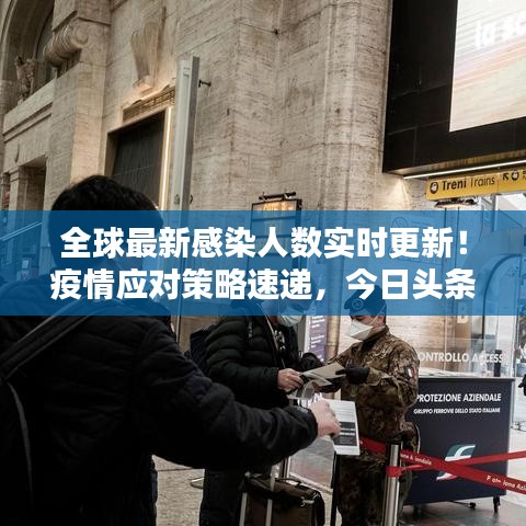 全球最新感染人数实时更新！疫情应对策略速递，今日头条必看资讯！