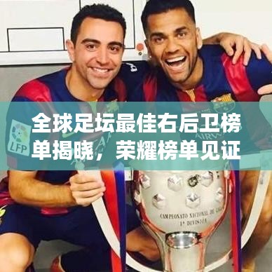 全球足坛最佳右后卫榜单揭晓，荣耀榜单见证实力传奇