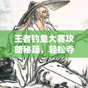 王者钓鱼大赛攻略秘籍，轻松夺冠技巧大揭秘！