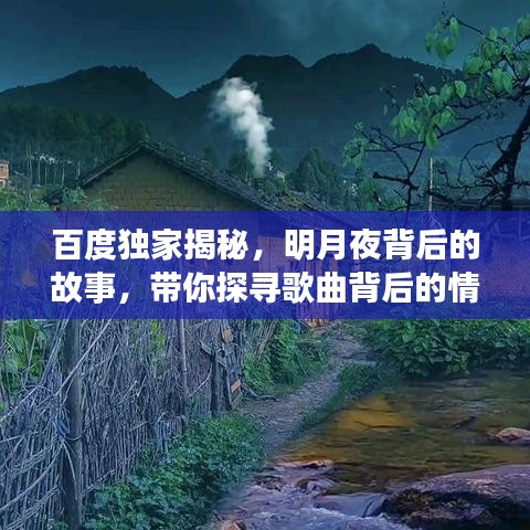 百度独家揭秘，明月夜背后的故事，带你探寻歌曲背后的情感世界！