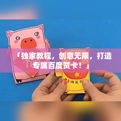 「独家教程，创意无限，打造专属百度贺卡！」