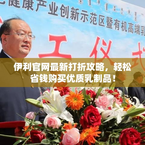 伊利官网最新打折攻略，轻松省钱购买优质乳制品！