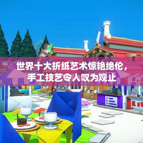 世界十大折纸艺术惊艳绝伦，手工技艺令人叹为观止