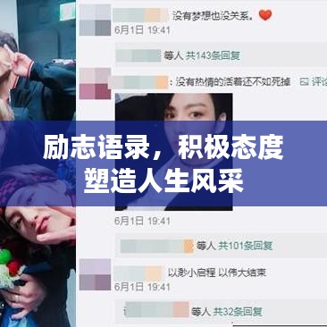 励志语录，积极态度塑造人生风采