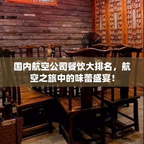 国内航空公司餐饮大排名，航空之旅中的味蕾盛宴！