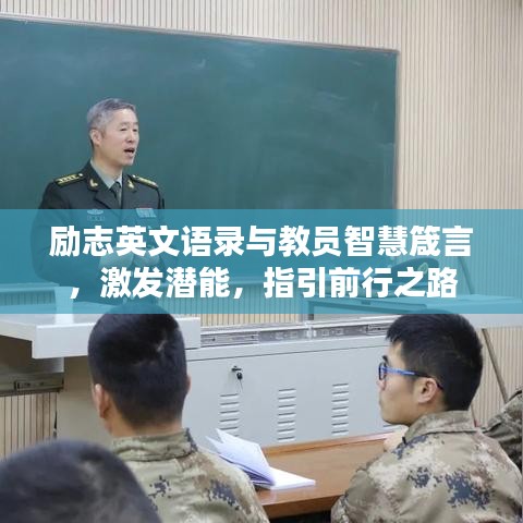 励志英文语录与教员智慧箴言，激发潜能，指引前行之路