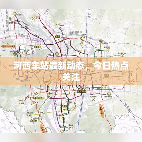 河西车站最新动态，今日热点关注