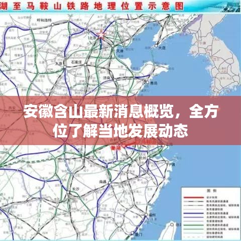 安徽含山最新消息概览，全方位了解当地发展动态