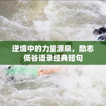 逆境中的力量源泉，励志低谷语录经典短句