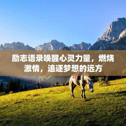 励志语录唤醒心灵力量，燃烧激情，追逐梦想的远方
