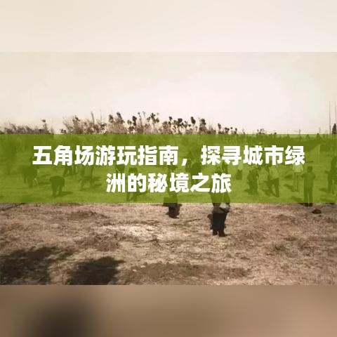 五角场游玩指南，探寻城市绿洲的秘境之旅
