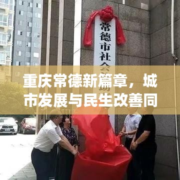 重庆常德新篇章，城市发展与民生改善同步前行