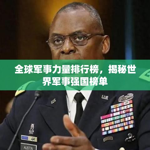 全球军事力量排行榜，揭秘世界军事强国榜单