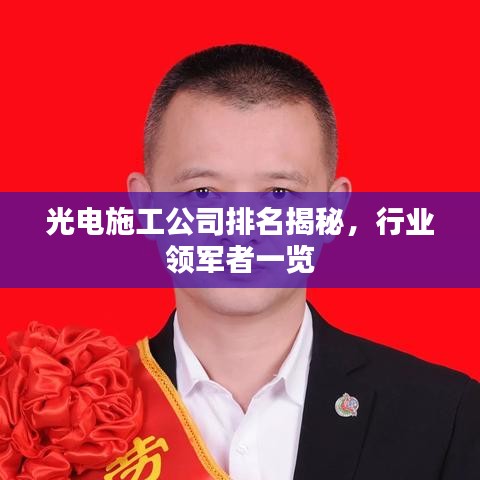 光电施工公司排名揭秘，行业领军者一览
