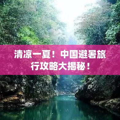 清凉一夏！中国避暑旅行攻略大揭秘！