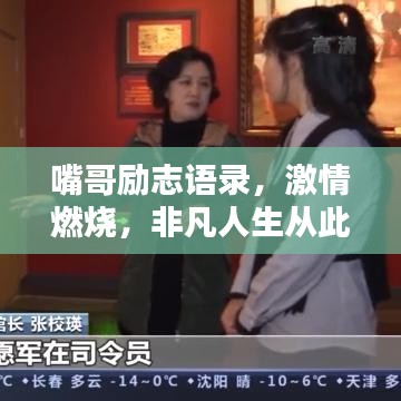 嘴哥励志语录，激情燃烧，非凡人生从此启航