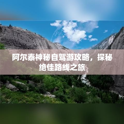 阿尔泰神秘自驾游攻略，探秘绝佳路线之旅