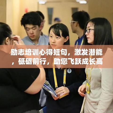 励志培训心得短句，激发潜能，砥砺前行，助您飞跃成长高峰！