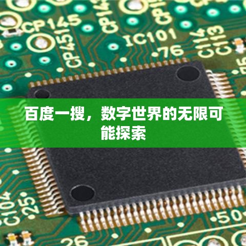 百度一搜，数字世界的无限可能探索