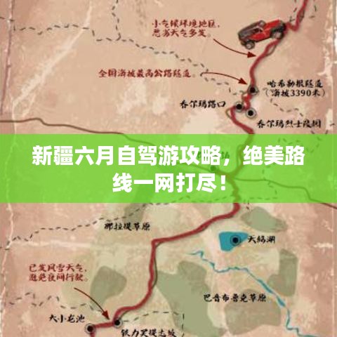 新疆六月自驾游攻略，绝美路线一网打尽！