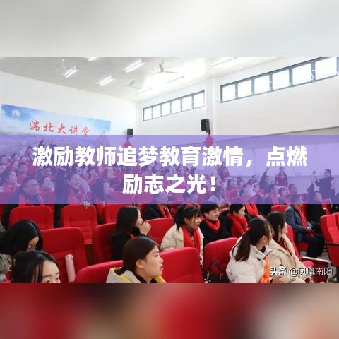 激励教师追梦教育激情，点燃励志之光！