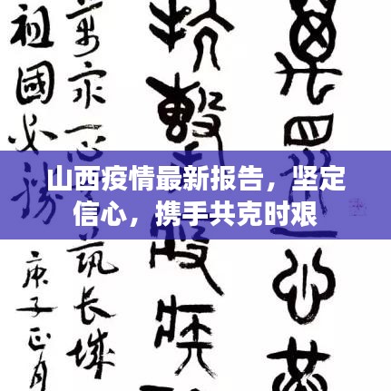 山西疫情最新报告，坚定信心，携手共克时艰